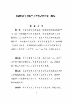 制造业科技创新奖申报（国家制造业创新中心考核评估办法）