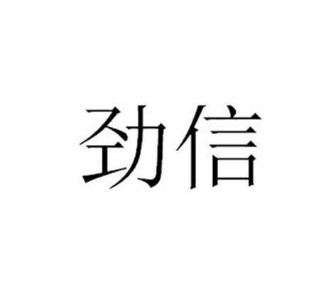 劲信精密制造科技有限公司位置（广东劲信）