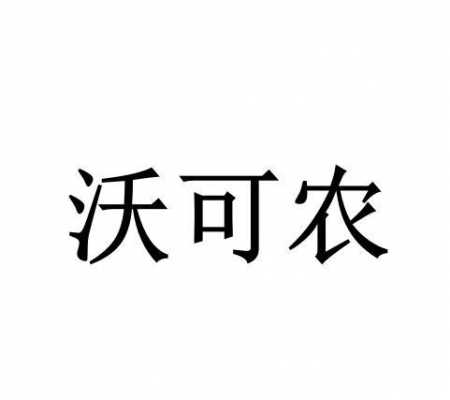 昆明农沃能源科技制造（昆明沃可农生物产品有那经）