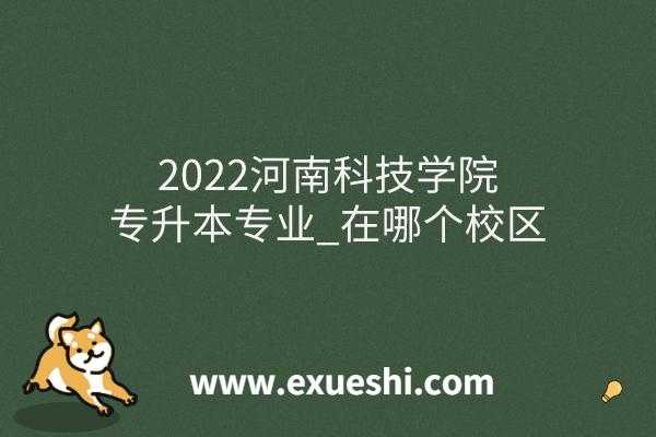 河南科技学院智能制造（河南科技学院智能制造工程专业在哪个学院）