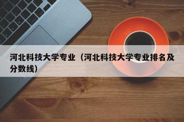 河北科技大学智能制造专业（河北科技学院自动化专业）