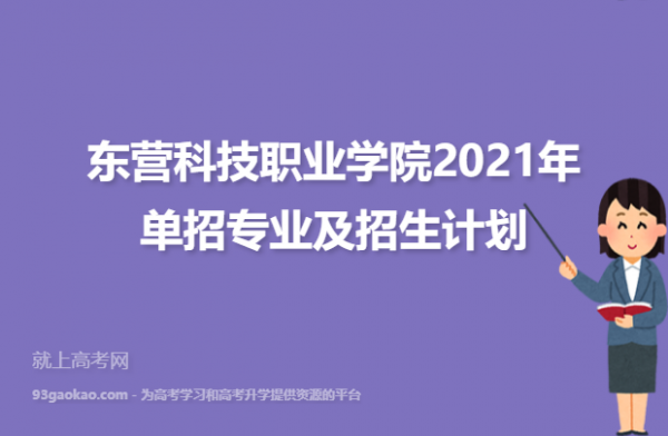 东营科技机械制造单招（东营科技职业技术学校招聘）