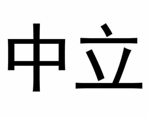 中立生物科技制造项目（中立生物英文）