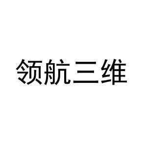 领航三维制造科技有限公司（领航三维制造科技有限公司怎么样）