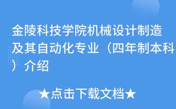 金陵科技大学机械设计制造（金陵科技学院的机械制造与自动化专业）