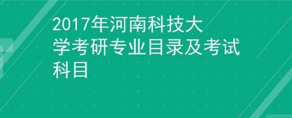 河南科技大学机械制造考研（河南科技大学机械专硕考试科目）