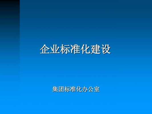 科技制造企业的标准化建设（科技标准化是什么）